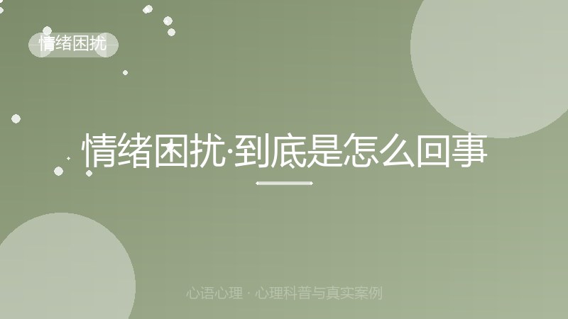 情绪困扰·到底是怎么回事