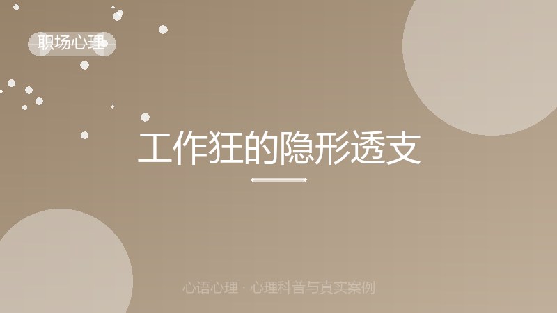 工作狂的隐形透支