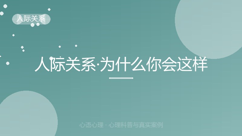 人际关系·为什么你会这样