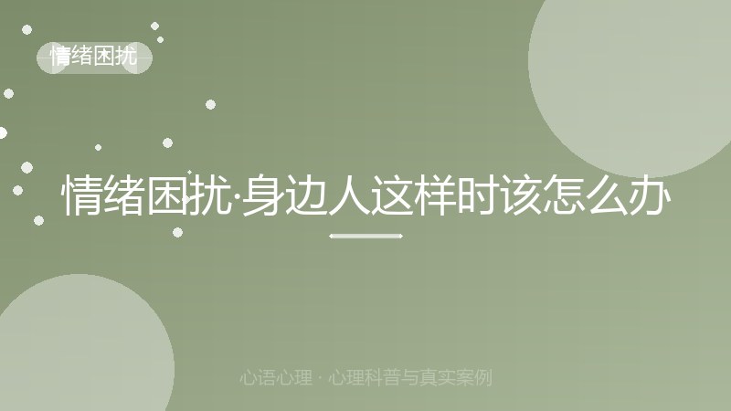 情绪困扰·身边人这样时该怎么办