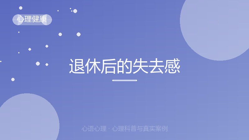 退休后的失去感