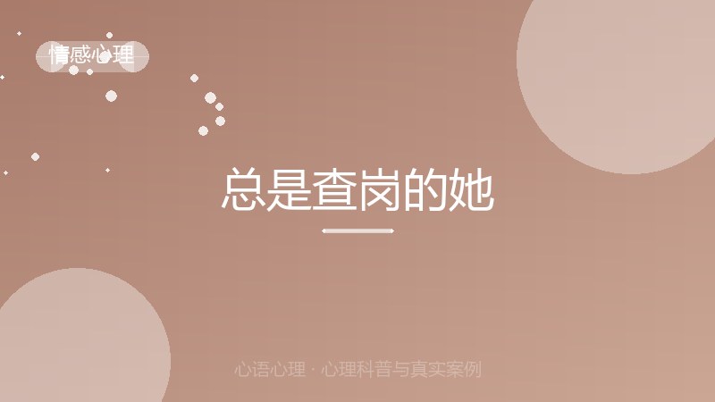 总是查岗的她