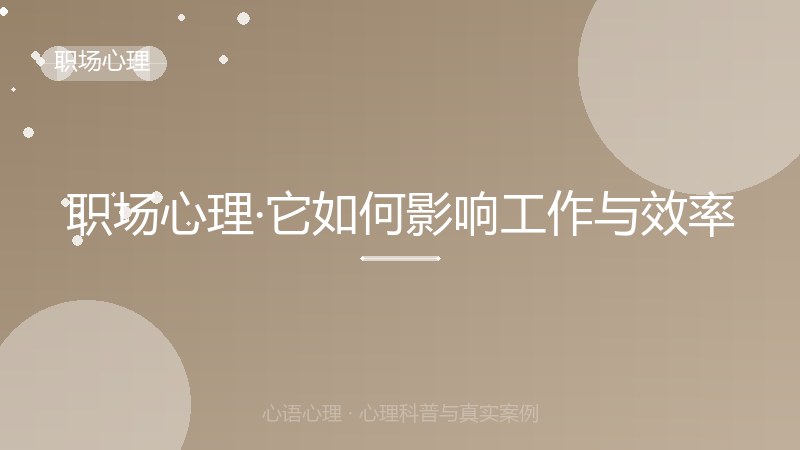 职场心理·它如何影响工作与效率