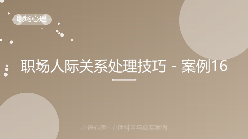 职场人际关系处理技巧 - 案例16