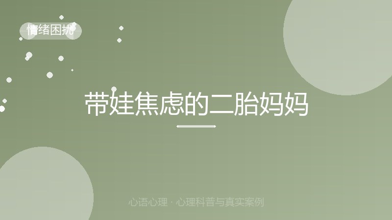 带娃焦虑的二胎妈妈