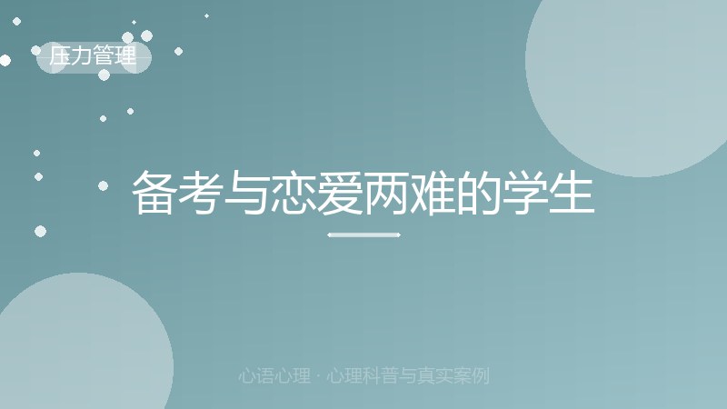 备考与恋爱两难的学生