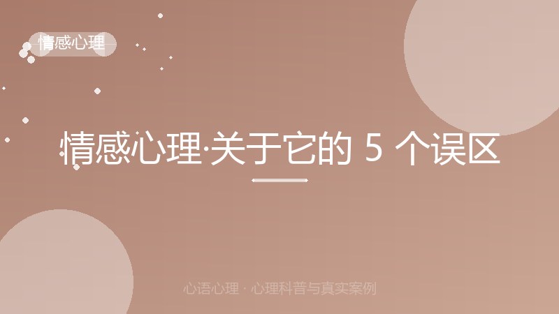 情感心理·关于它的 5 个误区