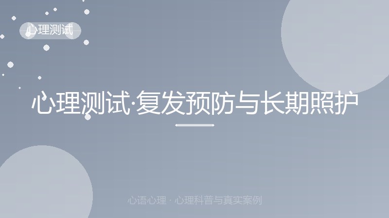 心理测试·复发预防与长期照护