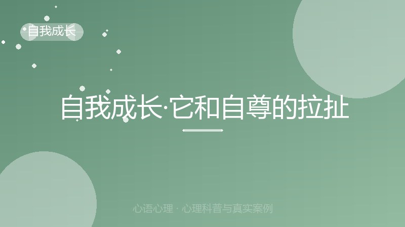 自我成长·它和自尊的拉扯