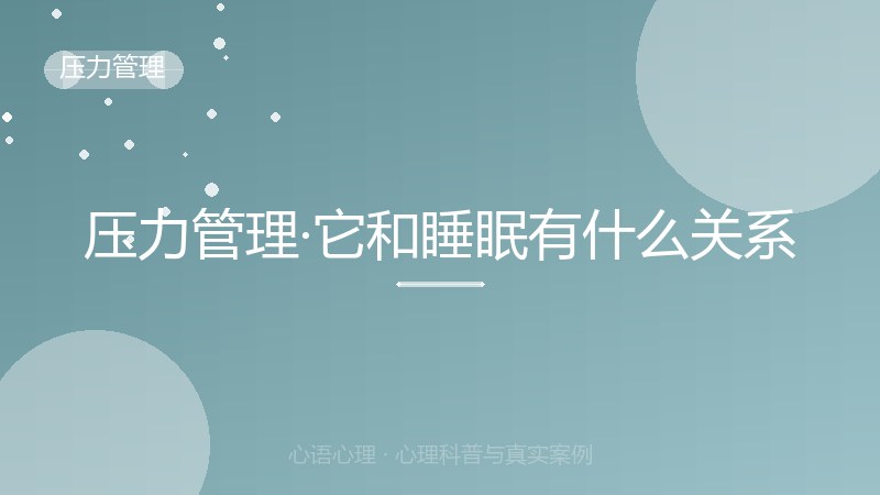 压力管理·它和睡眠有什么关系