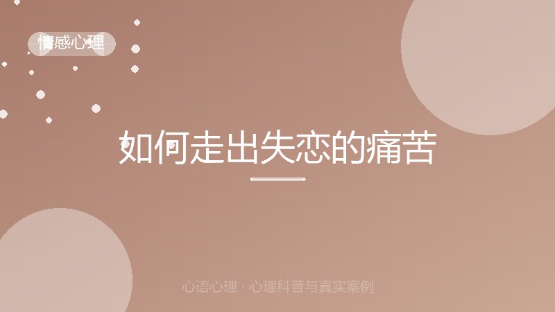 如何走出失恋的痛苦