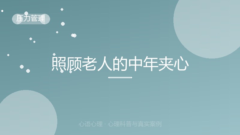 照顾老人的中年夹心