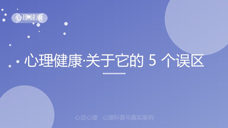 心理健康·关于它的 5 个误区