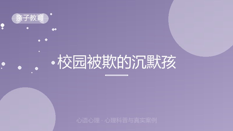 校园被欺的沉默孩