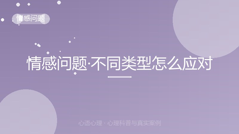 情感问题·不同类型怎么应对