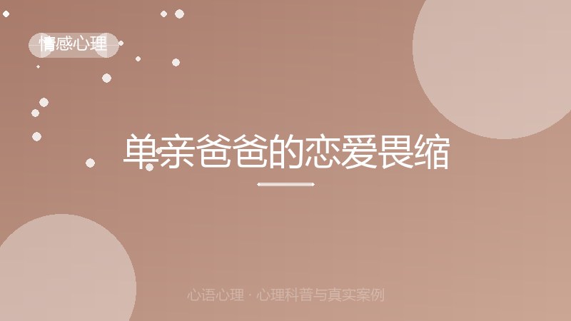 单亲爸爸的恋爱畏缩