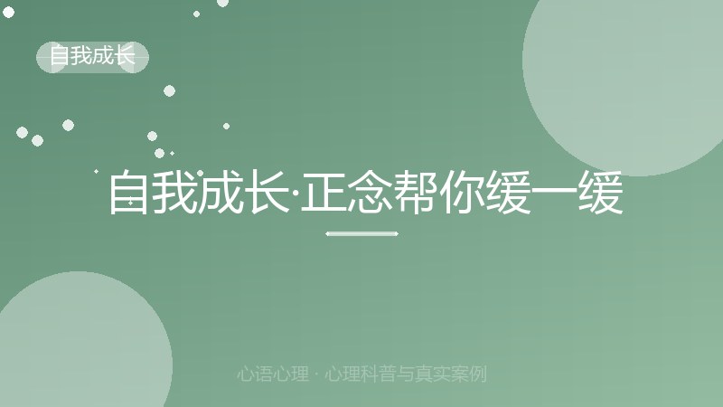 自我成长·正念帮你缓一缓