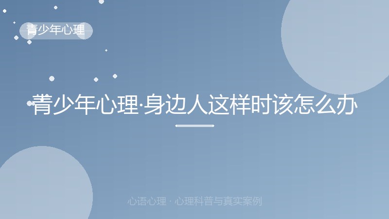 青少年心理·身边人这样时该怎么办