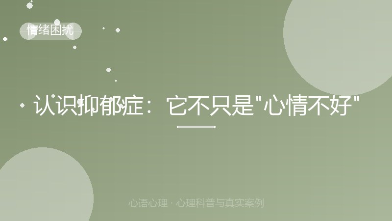 认识抑郁症：它不只是"心情不好"