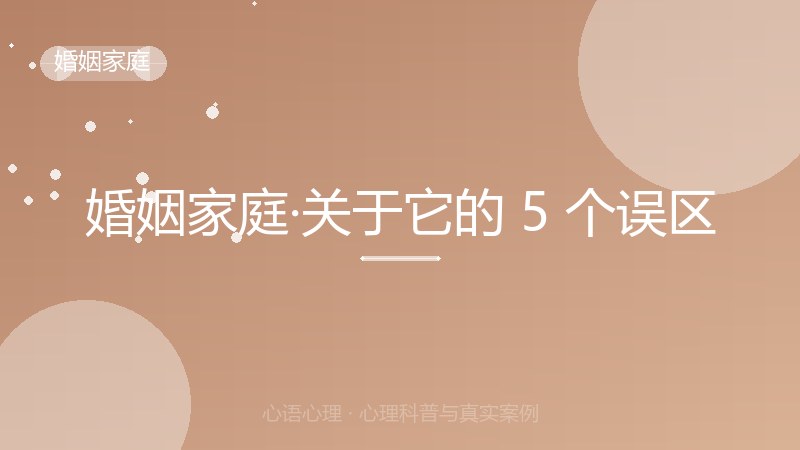 婚姻家庭·关于它的 5 个误区