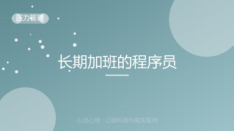 长期加班的程序员