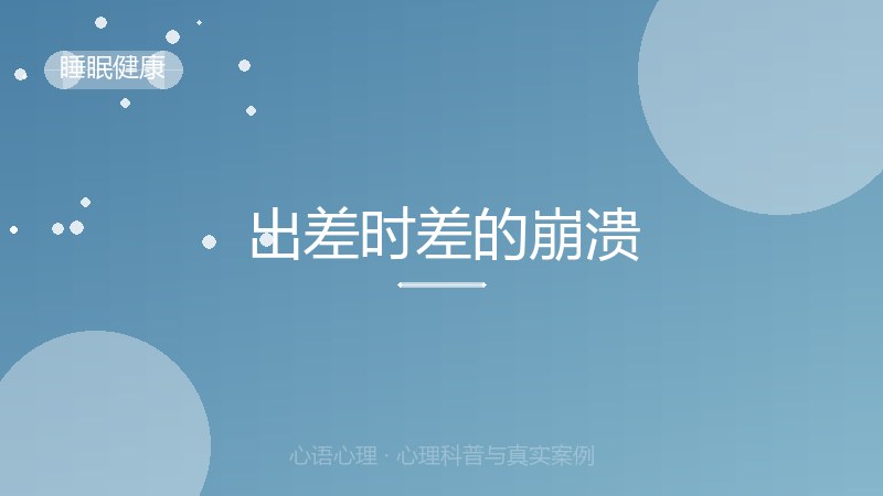 出差时差的崩溃