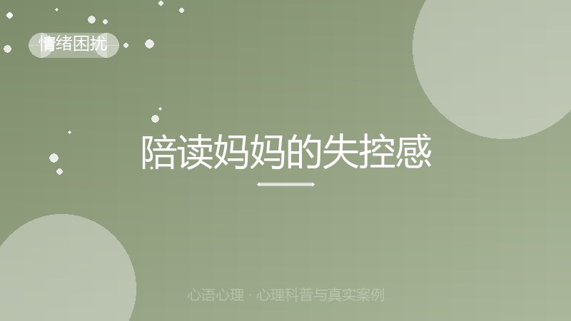陪读妈妈的失控感