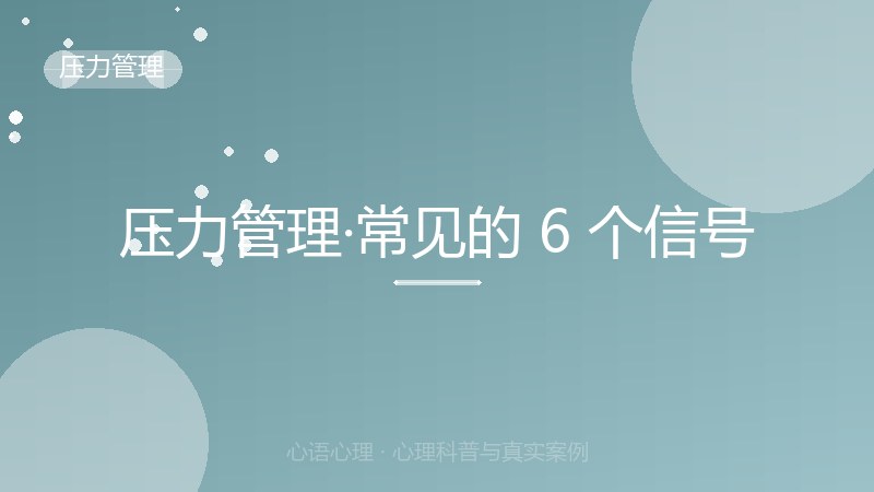 压力管理·常见的 6 个信号