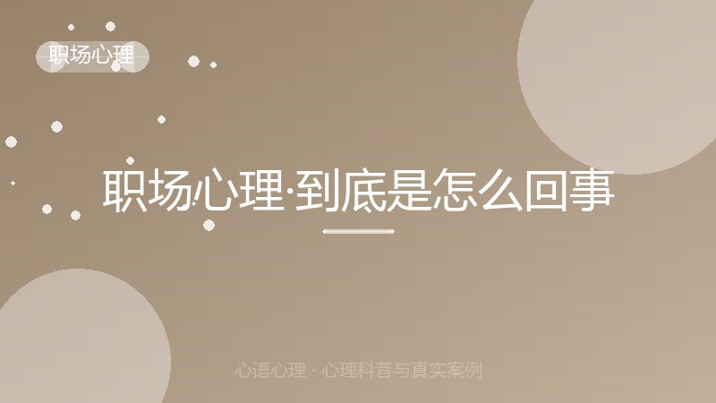 职场心理·到底是怎么回事