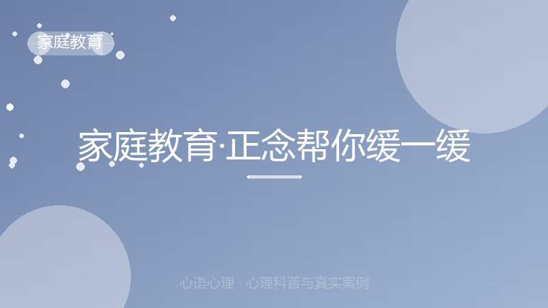 家庭教育·正念帮你缓一缓