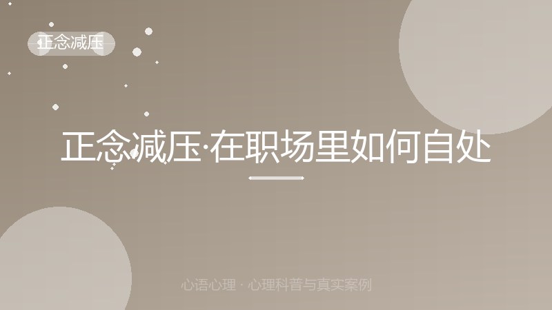 正念减压·在职场里如何自处