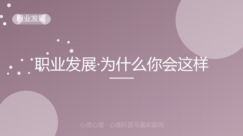 职业发展·为什么你会这样