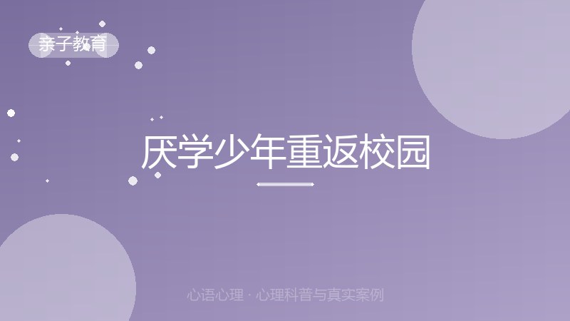 厌学少年重返校园