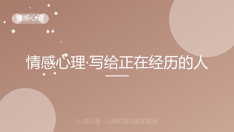 情感心理·写给正在经历的人