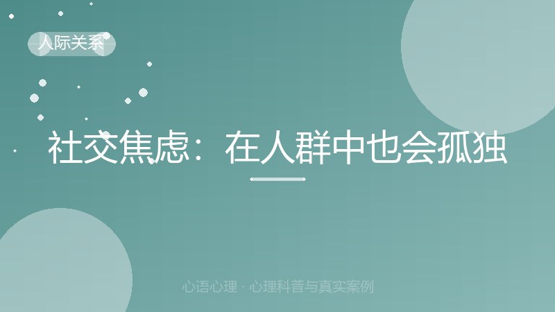 社交焦虑：在人群中也会孤独