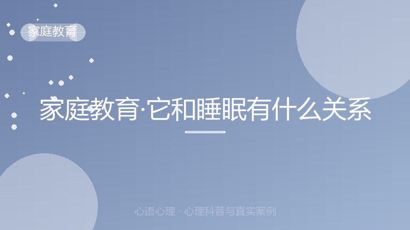 家庭教育·它和睡眠有什么关系