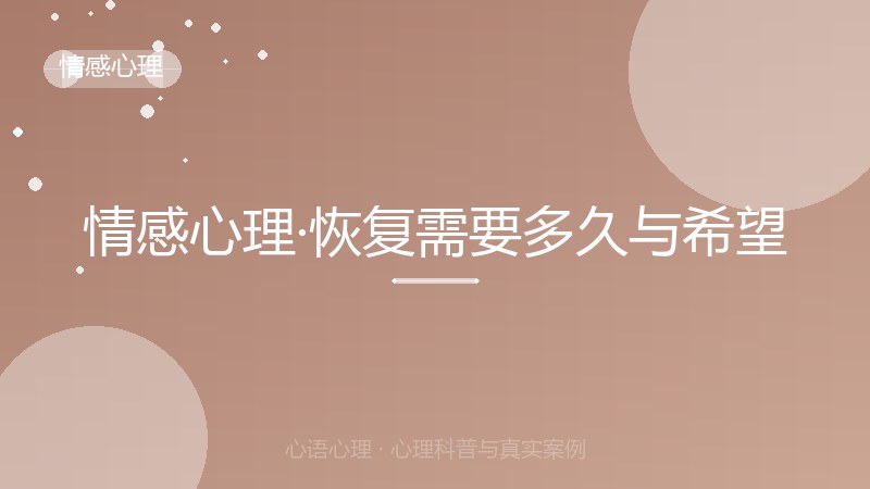情感心理·恢复需要多久与希望