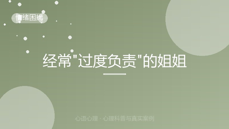 经常"过度负责"的姐姐