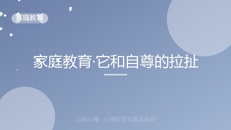 家庭教育·它和自尊的拉扯