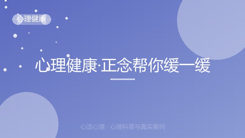 心理健康·正念帮你缓一缓