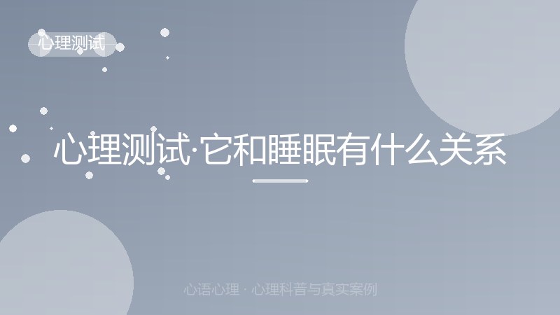 心理测试·它和睡眠有什么关系