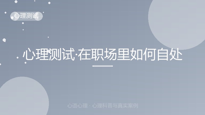 心理测试·在职场里如何自处