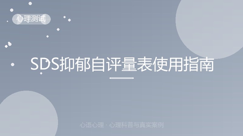 SDS抑郁自评量表使用指南
