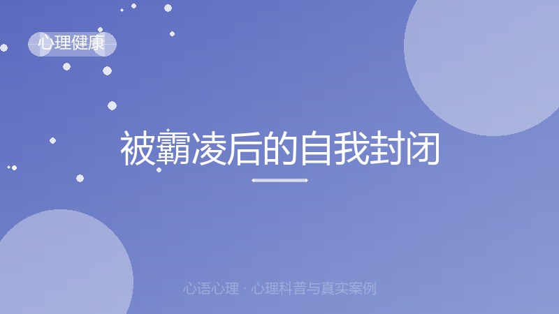 被霸凌后的自我封闭