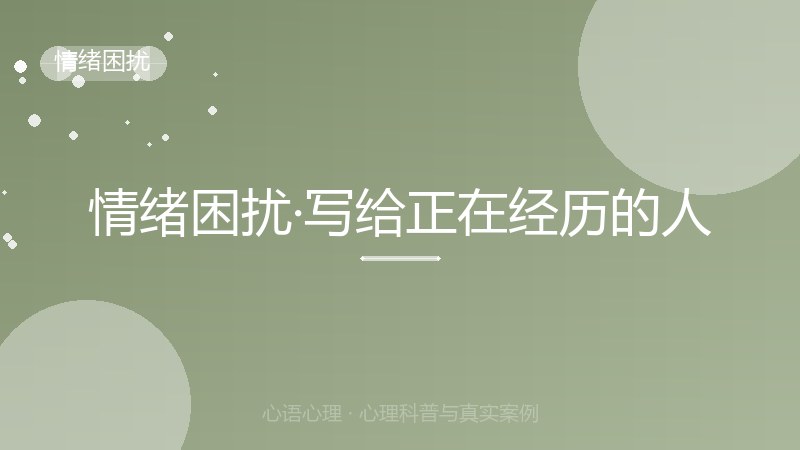 情绪困扰·写给正在经历的人