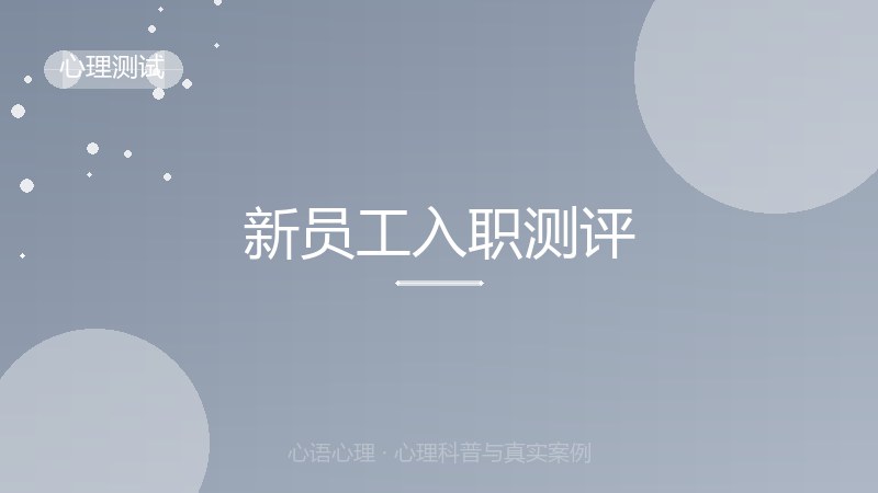 新员工入职测评