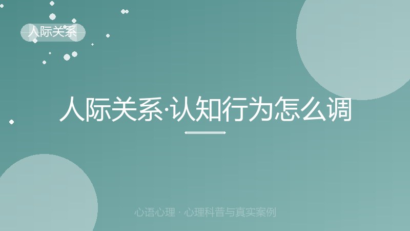 人际关系·认知行为怎么调