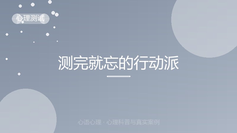 测完就忘的行动派