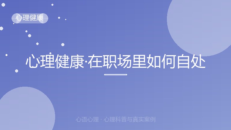 心理健康·在职场里如何自处