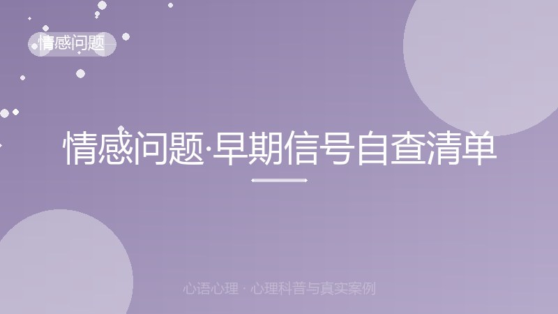 情感问题·早期信号自查清单